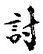 字討