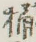 Located 桶