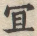 글자 宜