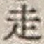 𡨸走