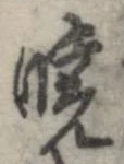 㐌定位𣗓檊