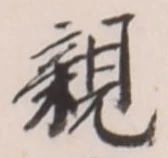 “親”字
