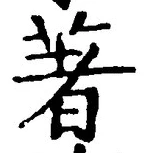 Chữ 著