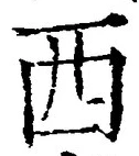 字西
