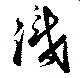 Đã định vị 識