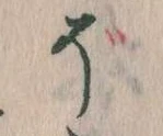 已定位そ