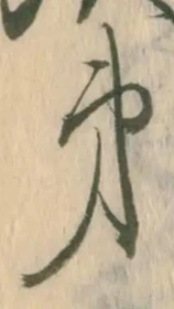 字第