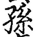 Character 孫