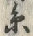 𡨸糸