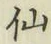 字仙