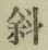 文字斜
