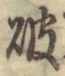 文字破
