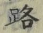 文字路