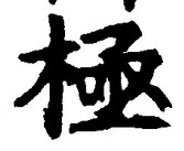 Character 極