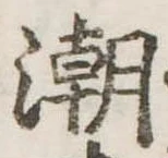 潮の位置