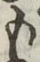 㐌定位𣗓檊