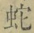 文字 蛇