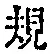 文字 規