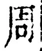 Chữ 周