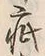 “疵”字