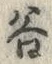 「谷」字