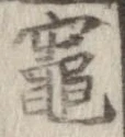 竃の位置