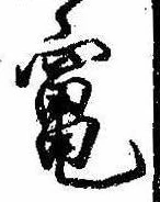 竃の位置