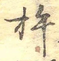 杵の位置