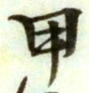 Character 甲