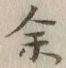 文字余