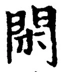 字閑