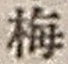 字梅