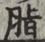 字脂