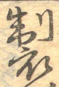 位置 確認된 製