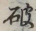 破の位置
