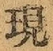 글자 現