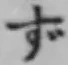 文字 ず