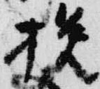 挽，已得其位