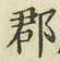 글자 郡
