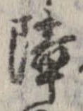 Located 障