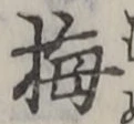 “梅”字