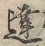 Đã định vị 達