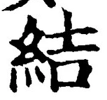 “結”字