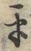 位置定マレル平