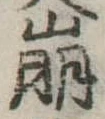 已定位崩