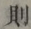 Character 則