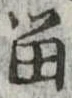 已定位留