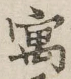 寓，已得其位