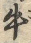 位置定マレル牛