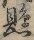 已定位懸